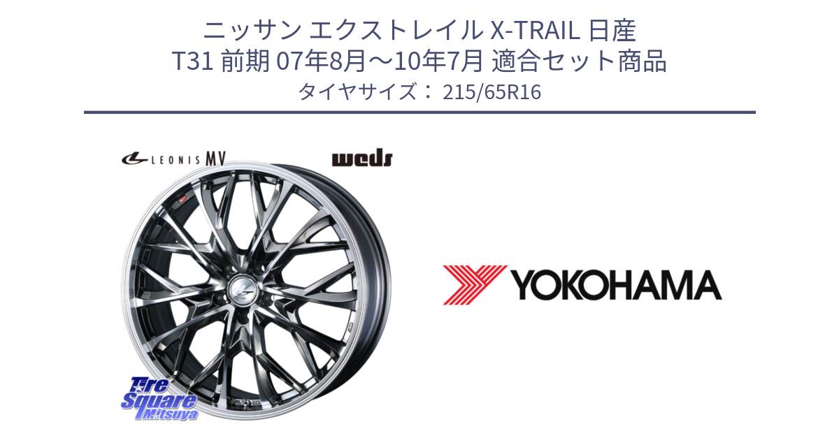 ニッサン エクストレイル X-TRAIL 日産 T31 前期 07年8月～10年7月 用セット商品です。LEONIS MV レオニス MV BMCMC ホイール 16インチ と R3032 ヨコハマ RADIAL 360 STEEL 215/65R16 の組合せ商品です。