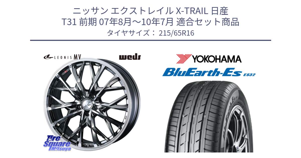 ニッサン エクストレイル X-TRAIL 日産 T31 前期 07年8月～10年7月 用セット商品です。LEONIS MV レオニス MV BMCMC ホイール 16インチ と R6302 ヨコハマ BluEarth-Es ES32 215/65R16 の組合せ商品です。