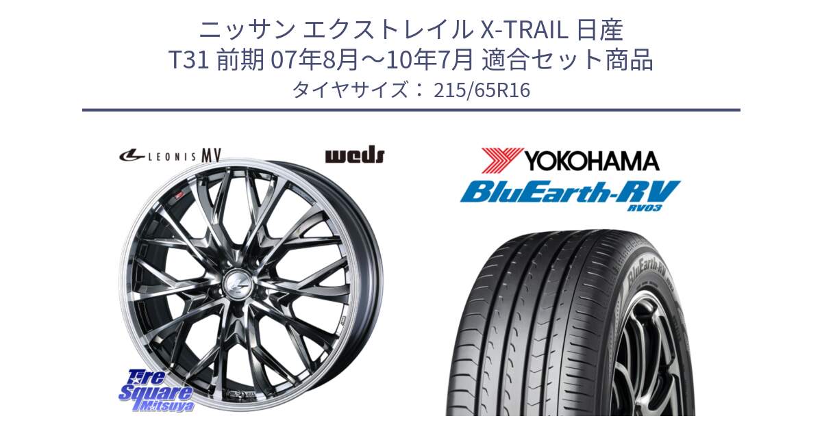 ニッサン エクストレイル X-TRAIL 日産 T31 前期 07年8月～10年7月 用セット商品です。LEONIS MV レオニス MV BMCMC ホイール 16インチ と ヨコハマ ブルーアース ミニバン RV03 215/65R16 の組合せ商品です。