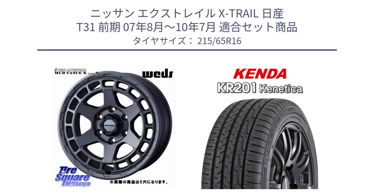 ニッサン エクストレイル X-TRAIL 日産 T31 前期 07年8月～10年7月 用セット商品です。MUDVANCE X TYPE S ホイール 16インチ ◇参考画像 と ケンダ KENETICA KR201 サマータイヤ 215/65R16 の組合せ商品です。