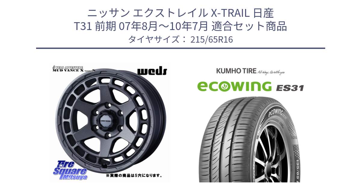 ニッサン エクストレイル X-TRAIL 日産 T31 前期 07年8月～10年7月 用セット商品です。MUDVANCE X TYPE S ホイール 16インチ ◇参考画像 と ecoWING ES31 エコウィング サマータイヤ 215/65R16 の組合せ商品です。