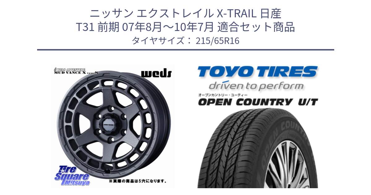 ニッサン エクストレイル X-TRAIL 日産 T31 前期 07年8月～10年7月 用セット商品です。MUDVANCE X TYPE S ホイール 16インチ ◇参考画像 と オープンカントリー UT OPEN COUNTRY U/T サマータイヤ 215/65R16 の組合せ商品です。