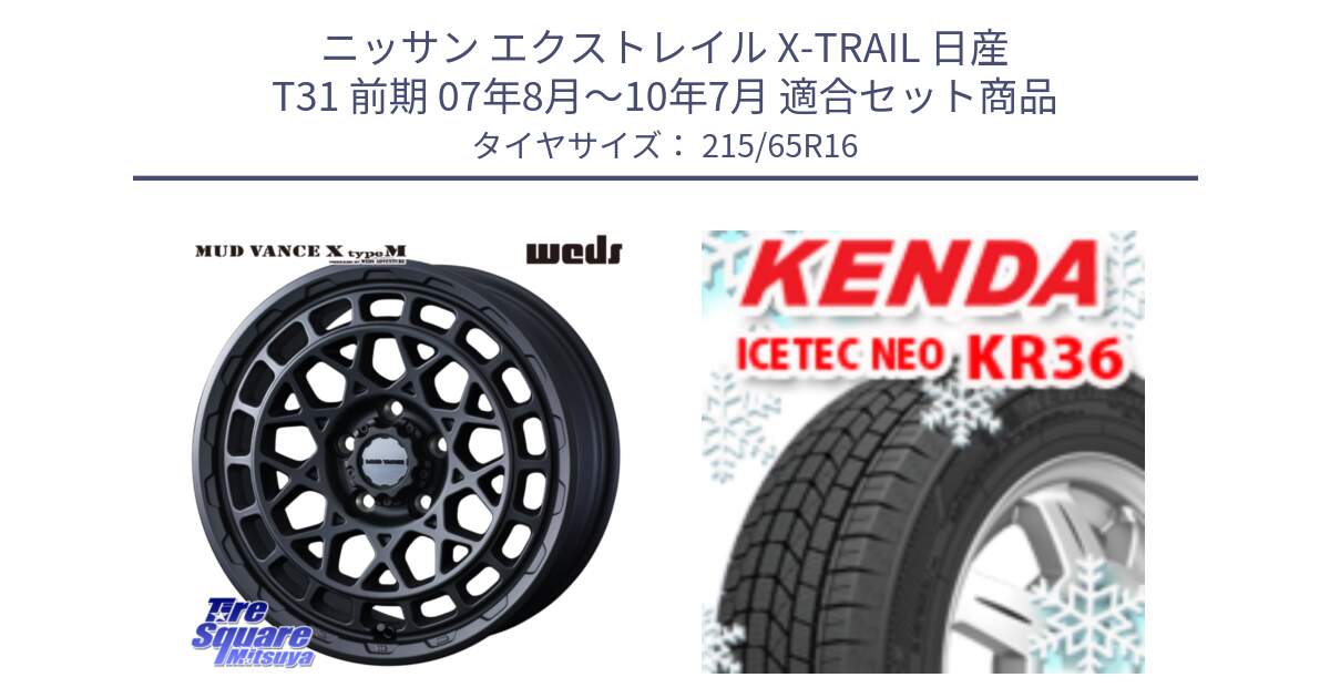 ニッサン エクストレイル X-TRAIL 日産 T31 前期 07年8月～10年7月 用セット商品です。MUDVANCE X TYPE M ホイール 16インチ と ケンダ KR36 ICETEC NEO アイステックネオ 2024年製 スタッドレスタイヤ 215/65R16 の組合せ商品です。