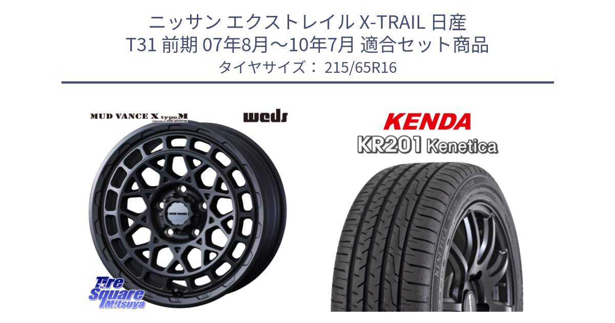 ニッサン エクストレイル X-TRAIL 日産 T31 前期 07年8月～10年7月 用セット商品です。MUDVANCE X TYPE M ホイール 16インチ と ケンダ KENETICA KR201 サマータイヤ 215/65R16 の組合せ商品です。