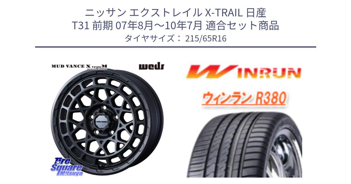 ニッサン エクストレイル X-TRAIL 日産 T31 前期 07年8月～10年7月 用セット商品です。MUDVANCE X TYPE M ホイール 16インチ と R380 サマータイヤ 215/65R16 の組合せ商品です。