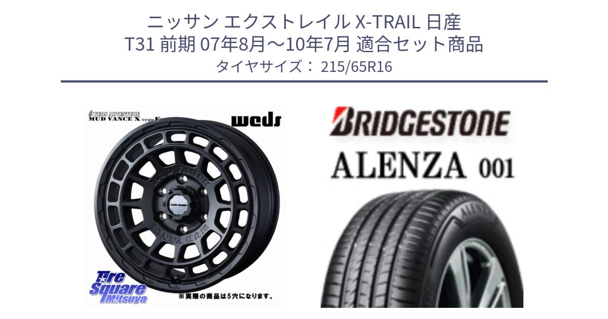 ニッサン エクストレイル X-TRAIL 日産 T31 前期 07年8月～10年7月 用セット商品です。MUDVANCE X TYPE F ホイール 16インチ ◇参考画像 と アレンザ 001 ALENZA 001 サマータイヤ 215/65R16 の組合せ商品です。