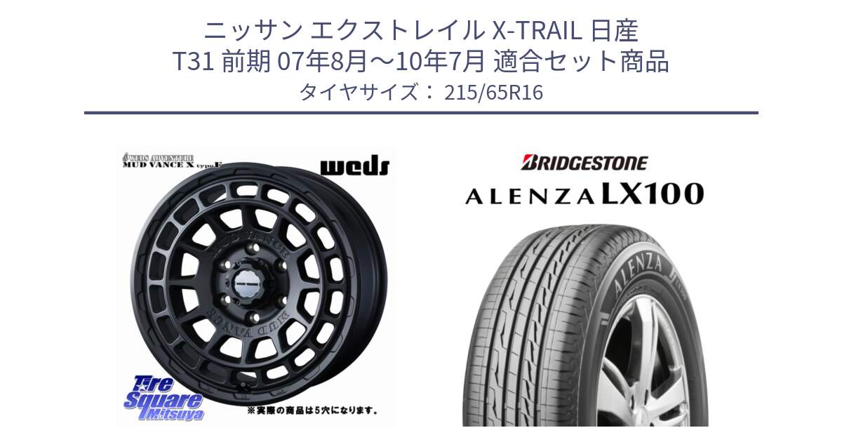 ニッサン エクストレイル X-TRAIL 日産 T31 前期 07年8月～10年7月 用セット商品です。MUDVANCE X TYPE F ホイール 16インチ ◇参考画像 と ALENZA アレンザ LX100  サマータイヤ 215/65R16 の組合せ商品です。