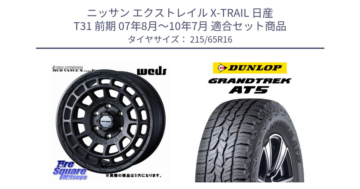 ニッサン エクストレイル X-TRAIL 日産 T31 前期 07年8月～10年7月 用セット商品です。MUDVANCE X TYPE F ホイール 16インチ ◇参考画像 と ダンロップ グラントレック AT5 サマータイヤ 215/65R16 の組合せ商品です。