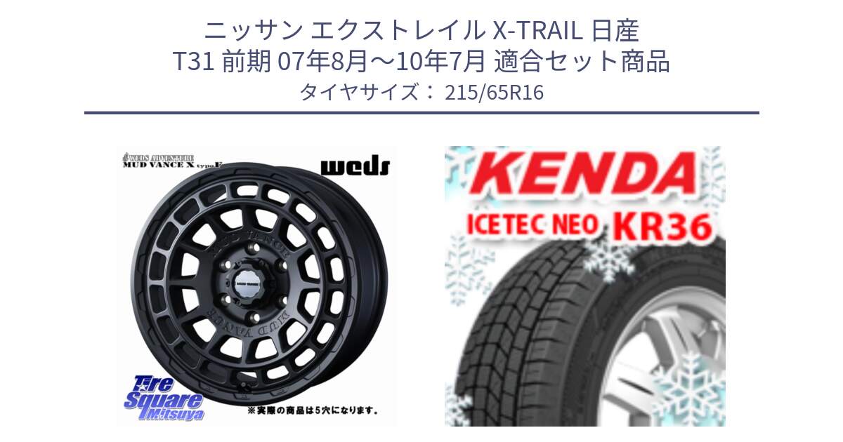 ニッサン エクストレイル X-TRAIL 日産 T31 前期 07年8月～10年7月 用セット商品です。MUDVANCE X TYPE F ホイール 16インチ ◇参考画像 と ケンダ KR36 ICETEC NEO アイステックネオ 2024年製 スタッドレスタイヤ 215/65R16 の組合せ商品です。