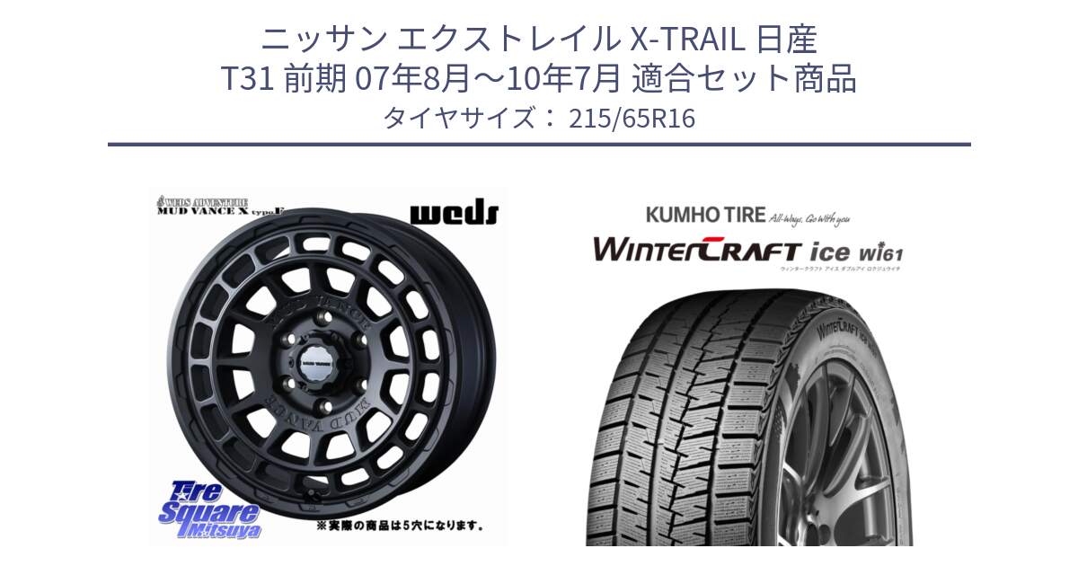 ニッサン エクストレイル X-TRAIL 日産 T31 前期 07年8月～10年7月 用セット商品です。MUDVANCE X TYPE F ホイール 16インチ ◇参考画像 と WINTERCRAFT ice Wi61 ウィンタークラフト クムホ倉庫 スタッドレスタイヤ 215/65R16 の組合せ商品です。