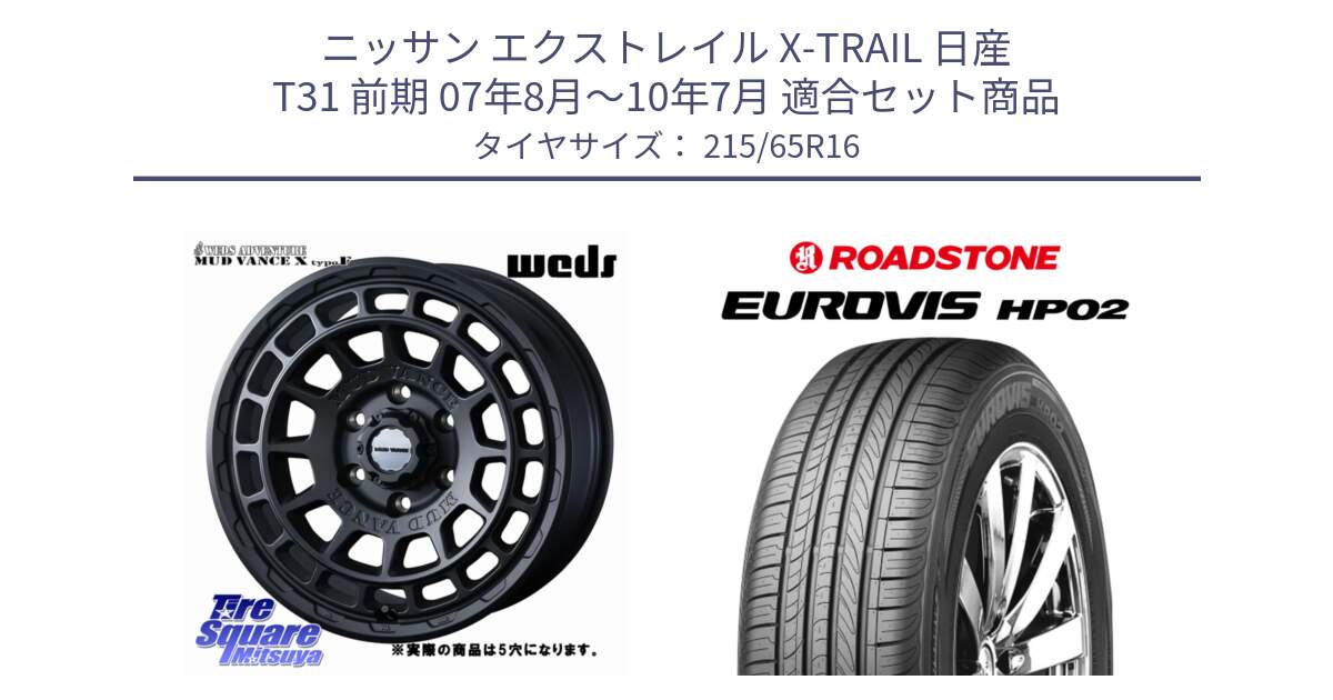 ニッサン エクストレイル X-TRAIL 日産 T31 前期 07年8月～10年7月 用セット商品です。MUDVANCE X TYPE F ホイール 16インチ ◇参考画像 と ロードストーン EUROVIS HP02 サマータイヤ 215/65R16 の組合せ商品です。