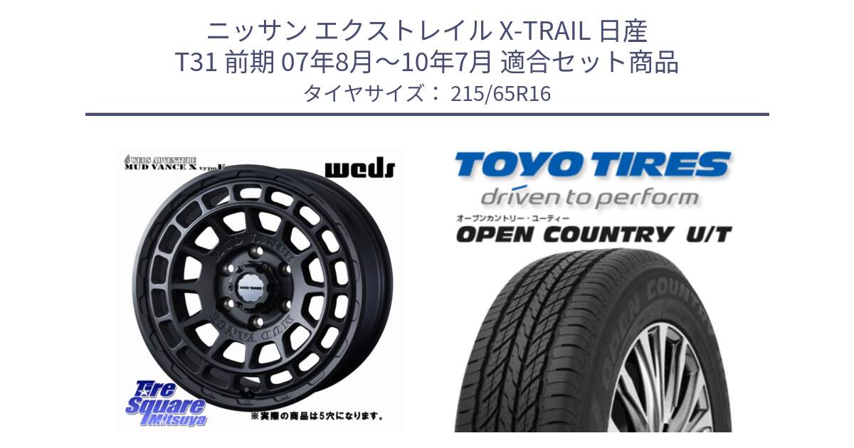 ニッサン エクストレイル X-TRAIL 日産 T31 前期 07年8月～10年7月 用セット商品です。MUDVANCE X TYPE F ホイール 16インチ ◇参考画像 と オープンカントリー UT OPEN COUNTRY U/T サマータイヤ 215/65R16 の組合せ商品です。