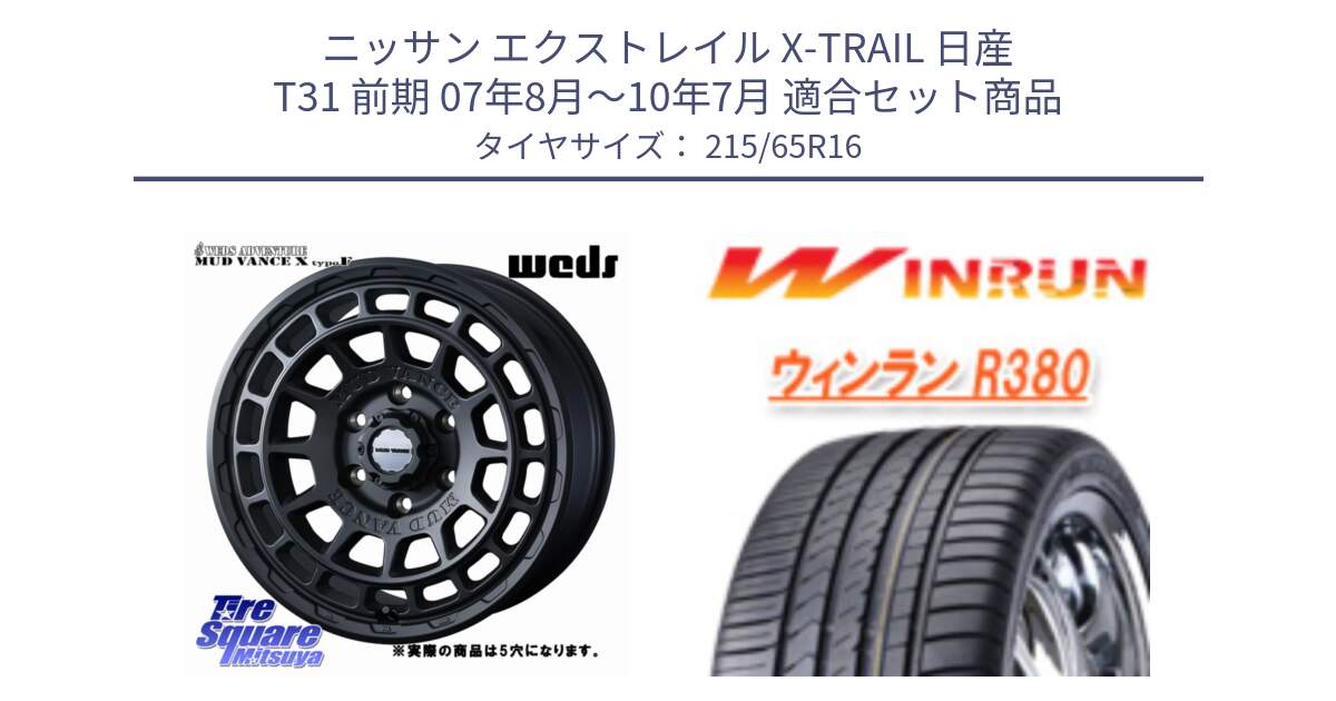 ニッサン エクストレイル X-TRAIL 日産 T31 前期 07年8月～10年7月 用セット商品です。MUDVANCE X TYPE F ホイール 16インチ ◇参考画像 と R380 サマータイヤ 215/65R16 の組合せ商品です。