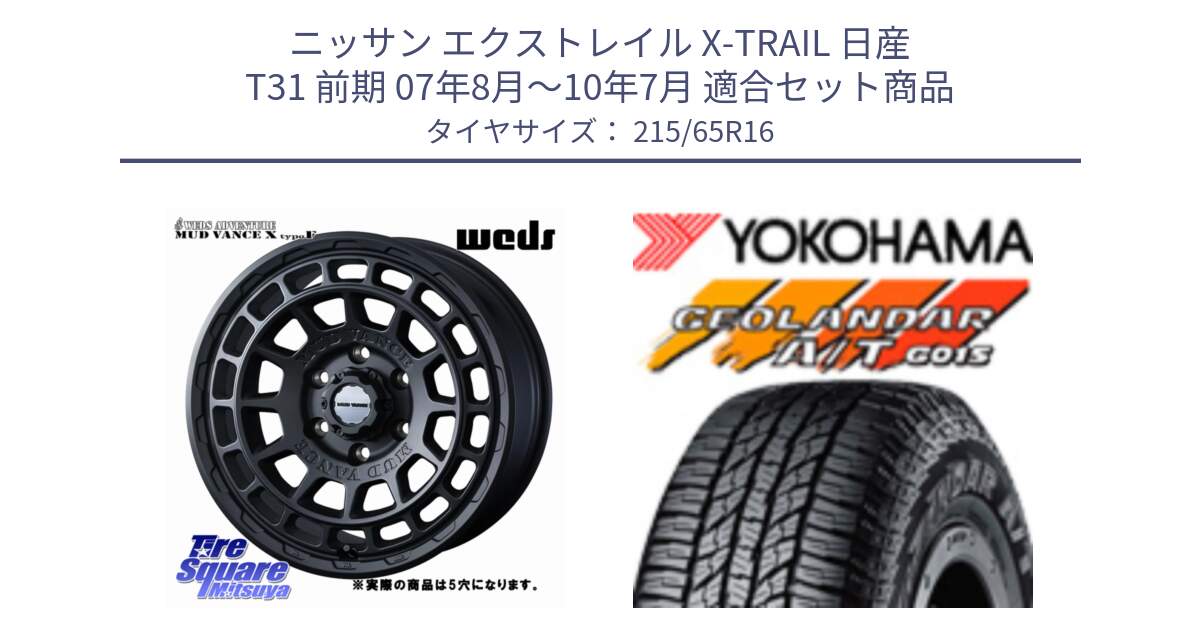 ニッサン エクストレイル X-TRAIL 日産 T31 前期 07年8月～10年7月 用セット商品です。MUDVANCE X TYPE F ホイール 16インチ ◇参考画像 と R1153 ヨコハマ GEOLANDAR AT G015 A/T ブラックレター 215/65R16 の組合せ商品です。