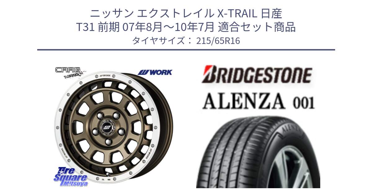 ニッサン エクストレイル X-TRAIL 日産 T31 前期 07年8月～10年7月 用セット商品です。ワーク CRAG クラッグ T-GRABIC グラビック ホイール 16インチ と アレンザ 001 ALENZA 001 サマータイヤ 215/65R16 の組合せ商品です。