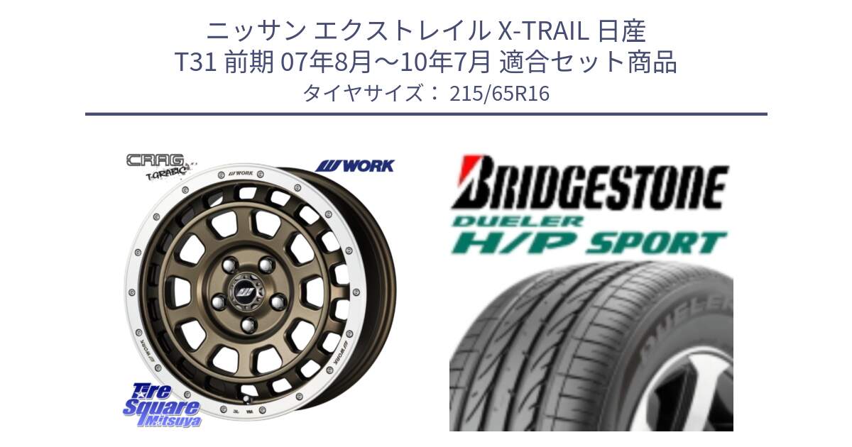 ニッサン エクストレイル X-TRAIL 日産 T31 前期 07年8月～10年7月 用セット商品です。ワーク CRAG クラッグ T-GRABIC グラビック ホイール 16インチ と 23年製 AO DUELER H/P SPORT アウディ承認 並行 215/65R16 の組合せ商品です。