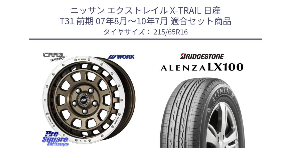 ニッサン エクストレイル X-TRAIL 日産 T31 前期 07年8月～10年7月 用セット商品です。ワーク CRAG クラッグ T-GRABIC グラビック ホイール 16インチ と ALENZA アレンザ LX100  サマータイヤ 215/65R16 の組合せ商品です。