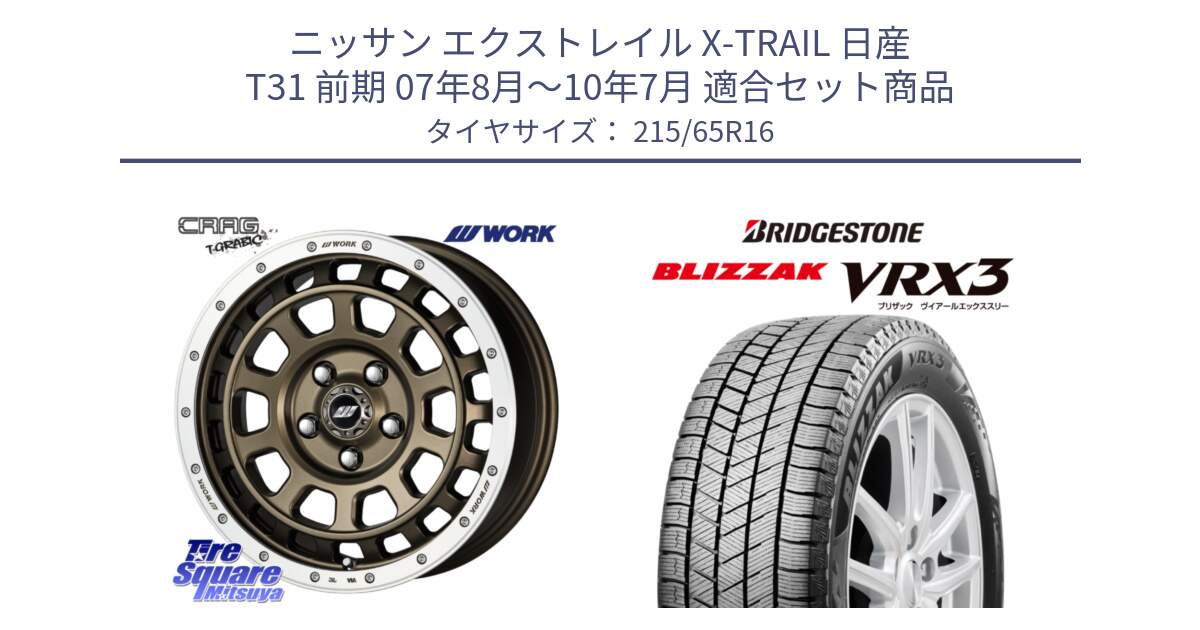 ニッサン エクストレイル X-TRAIL 日産 T31 前期 07年8月～10年7月 用セット商品です。ワーク CRAG クラッグ T-GRABIC グラビック ホイール 16インチ と ブリザック BLIZZAK VRX3 スタッドレス 215/65R16 の組合せ商品です。