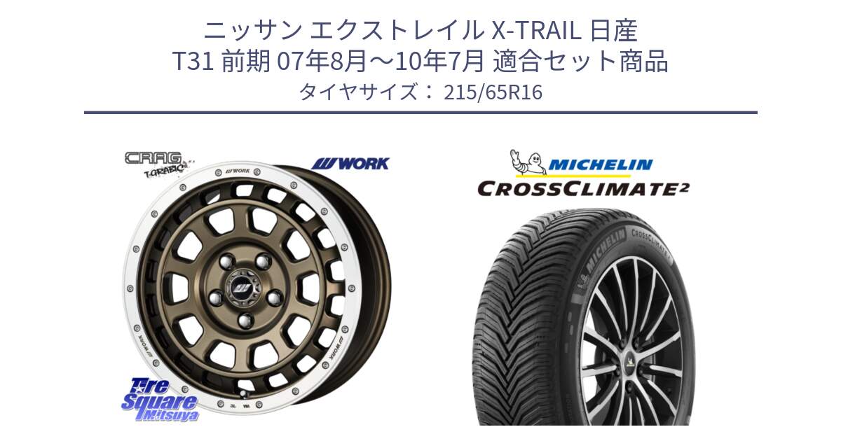 ニッサン エクストレイル X-TRAIL 日産 T31 前期 07年8月～10年7月 用セット商品です。ワーク CRAG クラッグ T-GRABIC グラビック ホイール 16インチ と CROSSCLIMATE2 クロスクライメイト2 オールシーズンタイヤ 102V XL 正規 215/65R16 の組合せ商品です。