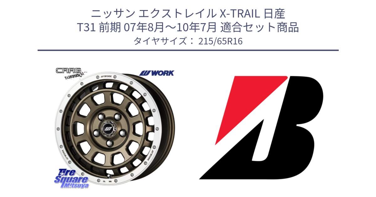 ニッサン エクストレイル X-TRAIL 日産 T31 前期 07年8月～10年7月 用セット商品です。ワーク CRAG クラッグ T-GRABIC グラビック ホイール 16インチ と DUELER H/P  新車装着 215/65R16 の組合せ商品です。