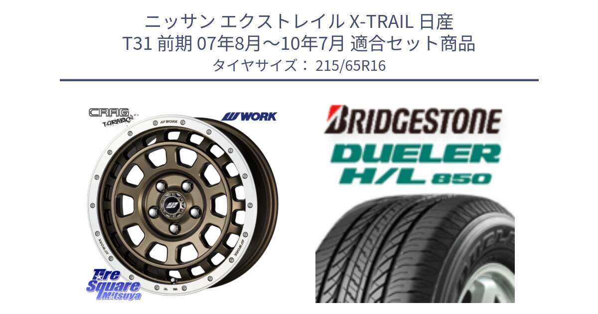 ニッサン エクストレイル X-TRAIL 日産 T31 前期 07年8月～10年7月 用セット商品です。ワーク CRAG クラッグ T-GRABIC グラビック ホイール 16インチ と DUELER デューラー HL850 H/L 850 サマータイヤ 215/65R16 の組合せ商品です。