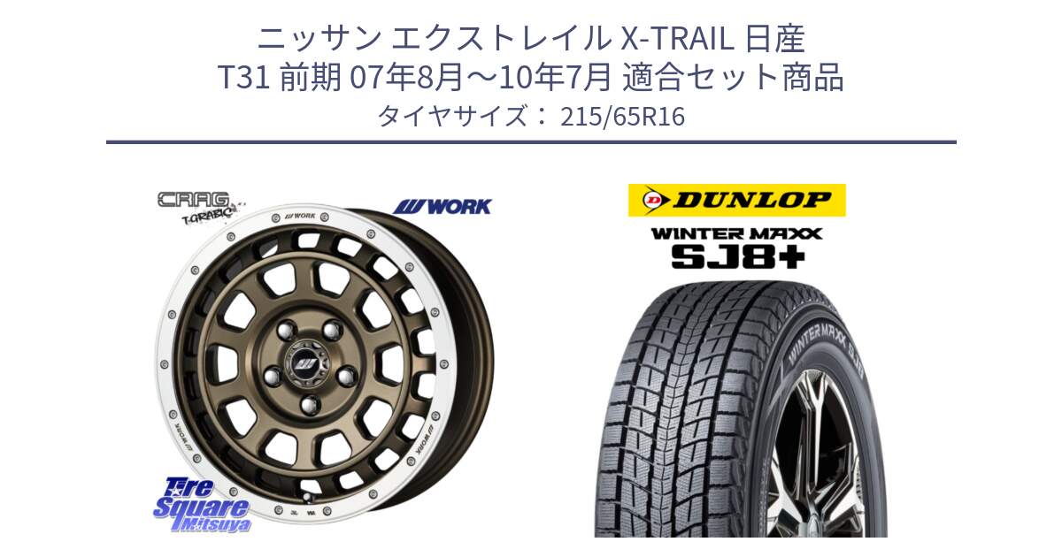 ニッサン エクストレイル X-TRAIL 日産 T31 前期 07年8月～10年7月 用セット商品です。ワーク CRAG クラッグ T-GRABIC グラビック ホイール 16インチ と WINTERMAXX SJ8+ ウィンターマックス SJ8プラス 215/65R16 の組合せ商品です。