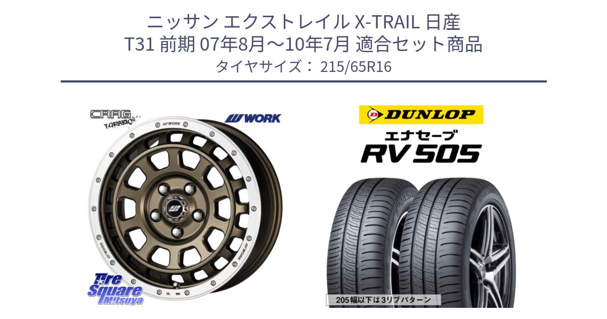 ニッサン エクストレイル X-TRAIL 日産 T31 前期 07年8月～10年7月 用セット商品です。ワーク CRAG クラッグ T-GRABIC グラビック ホイール 16インチ と ダンロップ エナセーブ RV 505 ミニバン サマータイヤ 215/65R16 の組合せ商品です。