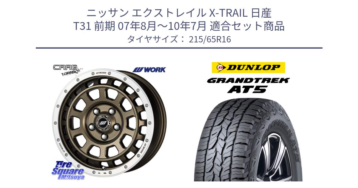 ニッサン エクストレイル X-TRAIL 日産 T31 前期 07年8月～10年7月 用セット商品です。ワーク CRAG クラッグ T-GRABIC グラビック ホイール 16インチ と ダンロップ グラントレック AT5 サマータイヤ 215/65R16 の組合せ商品です。