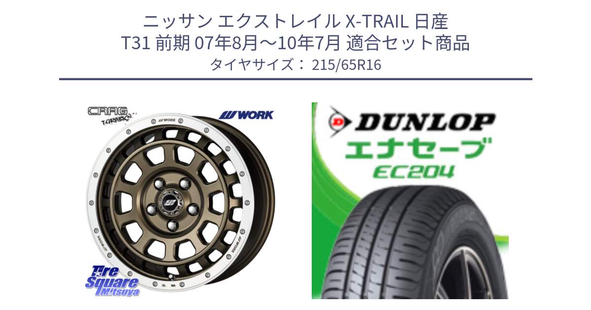 ニッサン エクストレイル X-TRAIL 日産 T31 前期 07年8月～10年7月 用セット商品です。ワーク CRAG クラッグ T-GRABIC グラビック ホイール 16インチ と ダンロップ エナセーブ EC204 ENASAVE サマータイヤ 215/65R16 の組合せ商品です。