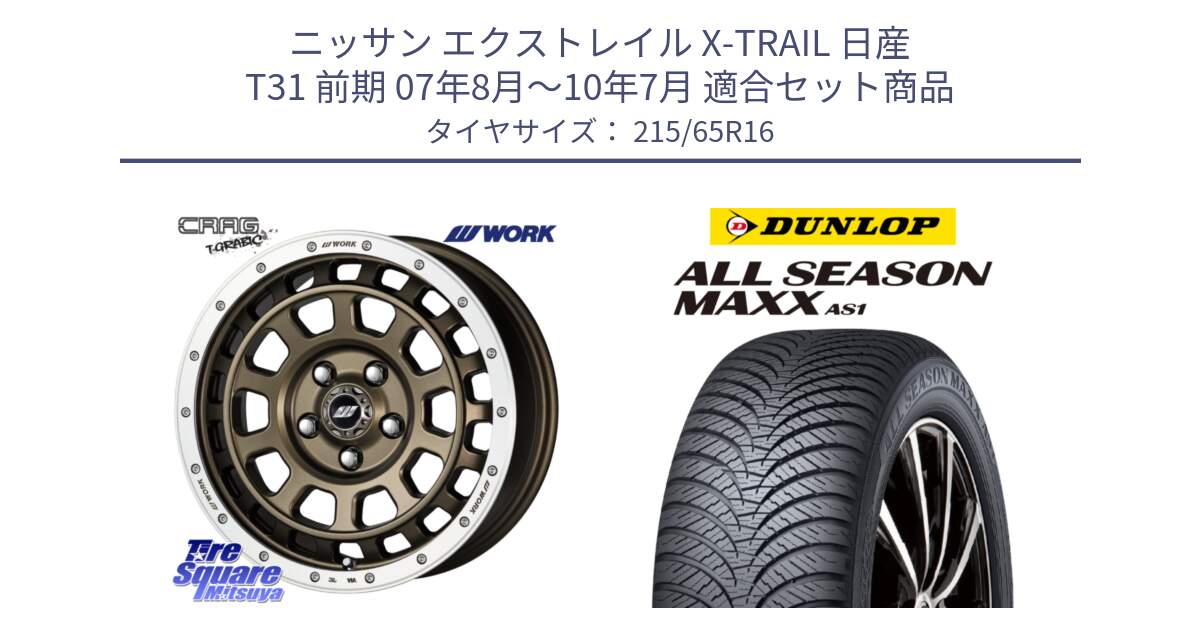 ニッサン エクストレイル X-TRAIL 日産 T31 前期 07年8月～10年7月 用セット商品です。ワーク CRAG クラッグ T-GRABIC グラビック ホイール 16インチ と ダンロップ ALL SEASON MAXX AS1 オールシーズン 215/65R16 の組合せ商品です。