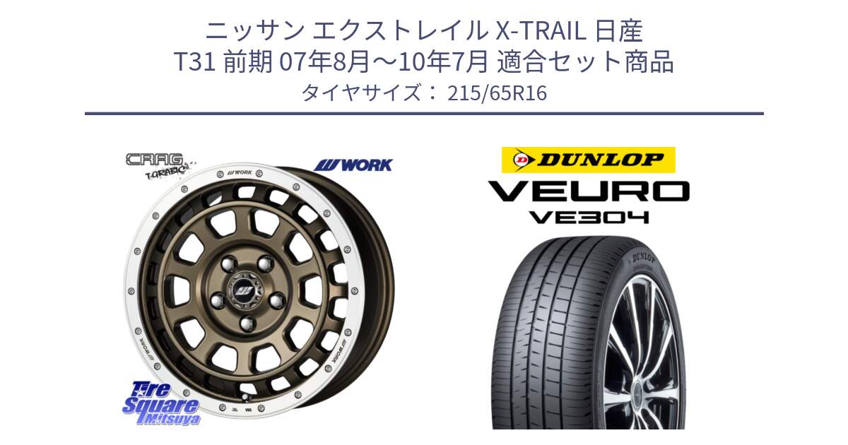 ニッサン エクストレイル X-TRAIL 日産 T31 前期 07年8月～10年7月 用セット商品です。ワーク CRAG クラッグ T-GRABIC グラビック ホイール 16インチ と ダンロップ VEURO VE304 サマータイヤ 215/65R16 の組合せ商品です。