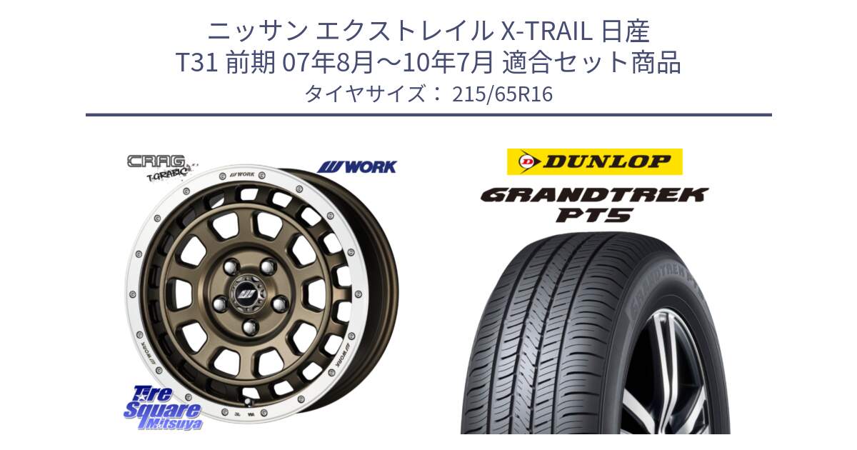 ニッサン エクストレイル X-TRAIL 日産 T31 前期 07年8月～10年7月 用セット商品です。ワーク CRAG クラッグ T-GRABIC グラビック ホイール 16インチ と ダンロップ GRANDTREK PT5 グラントレック サマータイヤ 215/65R16 の組合せ商品です。