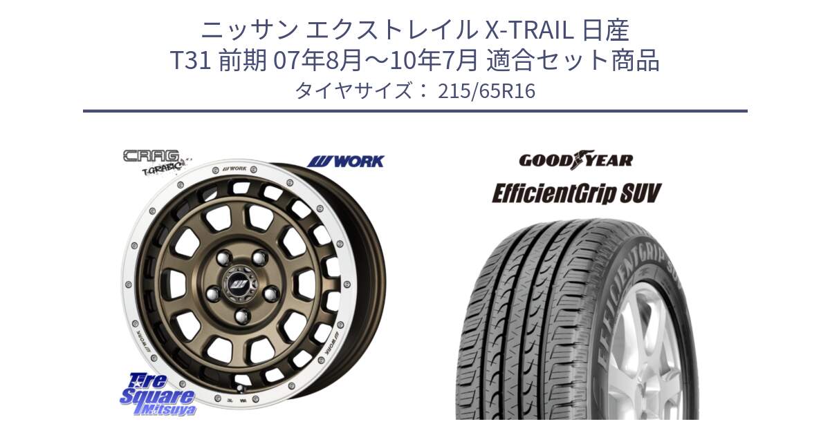 ニッサン エクストレイル X-TRAIL 日産 T31 前期 07年8月～10年7月 用セット商品です。ワーク CRAG クラッグ T-GRABIC グラビック ホイール 16インチ と EfficientGrip エフィシェントグリップ SUV 正規品 新車装着 サマータイヤ 215/65R16 の組合せ商品です。