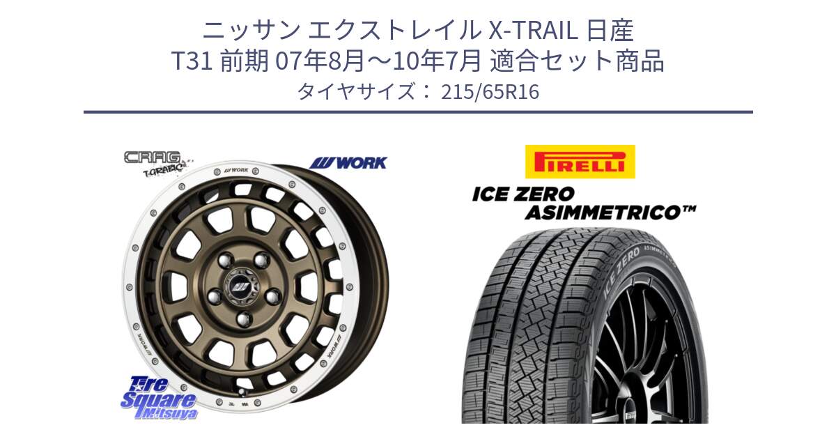 ニッサン エクストレイル X-TRAIL 日産 T31 前期 07年8月～10年7月 用セット商品です。ワーク CRAG クラッグ T-GRABIC グラビック ホイール 16インチ と ICE ZERO ASIMMETRICO スタッドレス 215/65R16 の組合せ商品です。