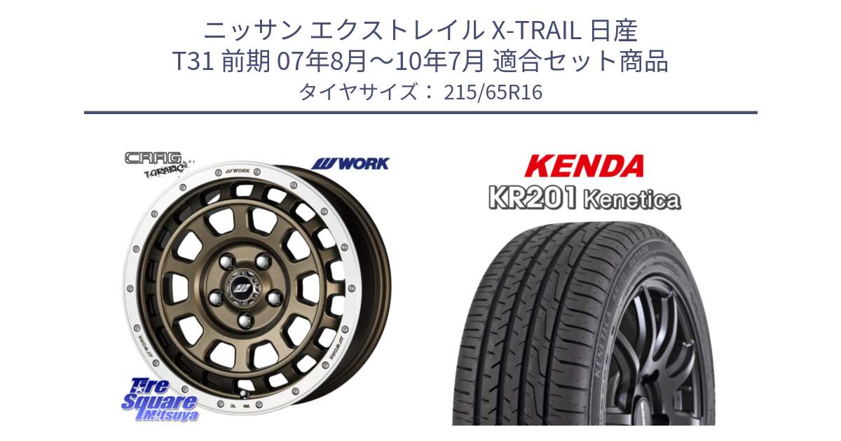 ニッサン エクストレイル X-TRAIL 日産 T31 前期 07年8月～10年7月 用セット商品です。ワーク CRAG クラッグ T-GRABIC グラビック ホイール 16インチ と ケンダ KENETICA KR201 サマータイヤ 215/65R16 の組合せ商品です。