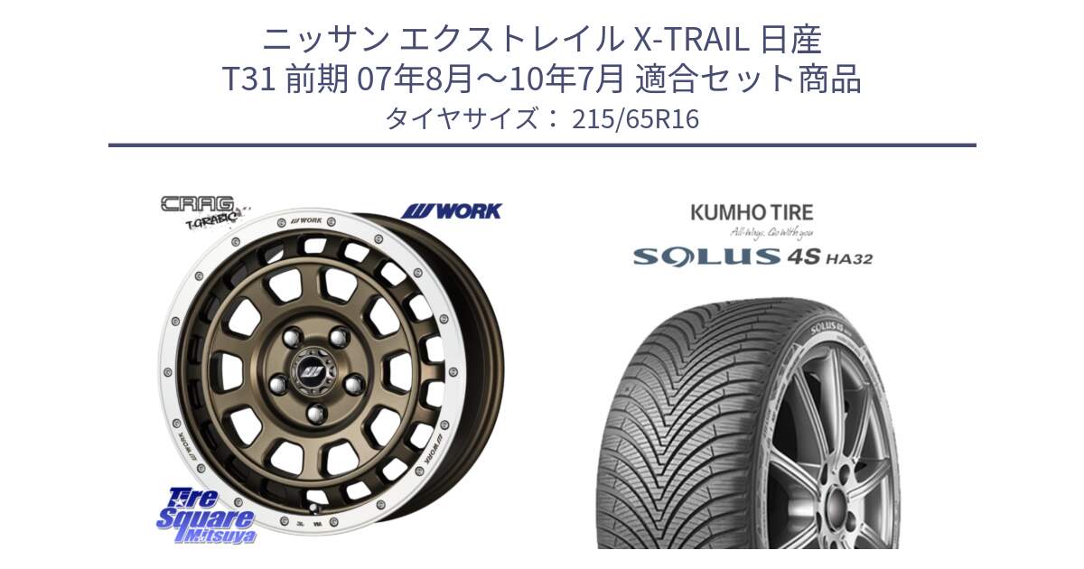 ニッサン エクストレイル X-TRAIL 日産 T31 前期 07年8月～10年7月 用セット商品です。ワーク CRAG クラッグ T-GRABIC グラビック ホイール 16インチ と SOLUS 4S HA32 ソルウス オールシーズンタイヤ 215/65R16 の組合せ商品です。