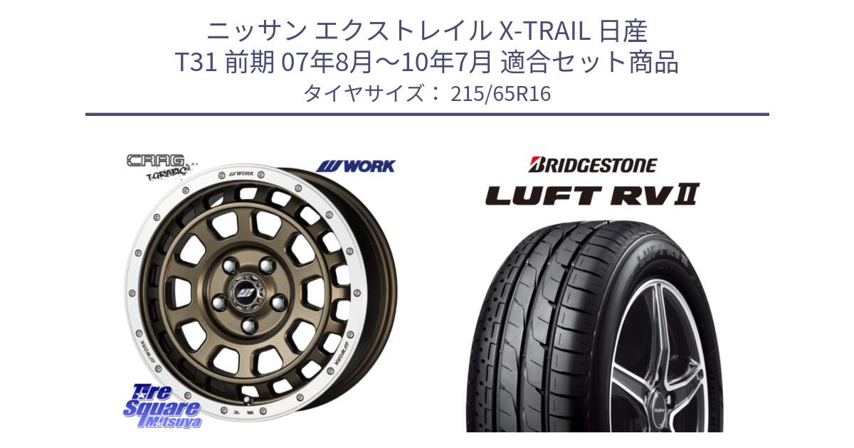 ニッサン エクストレイル X-TRAIL 日産 T31 前期 07年8月～10年7月 用セット商品です。ワーク CRAG クラッグ T-GRABIC グラビック ホイール 16インチ と LUFT RV2 ルフト サマータイヤ 215/65R16 の組合せ商品です。