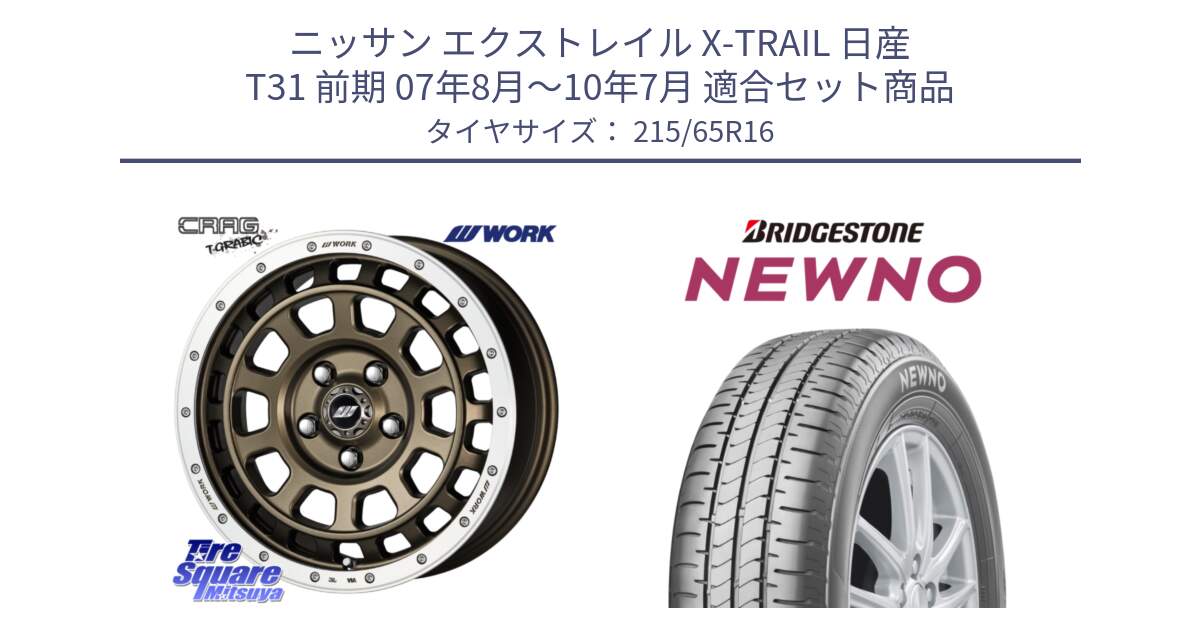 ニッサン エクストレイル X-TRAIL 日産 T31 前期 07年8月～10年7月 用セット商品です。ワーク CRAG クラッグ T-GRABIC グラビック ホイール 16インチ と NEWNO ニューノ サマータイヤ 215/65R16 の組合せ商品です。