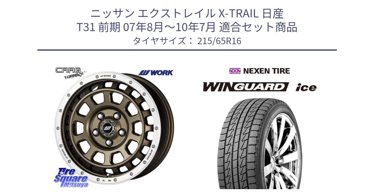 ニッサン エクストレイル X-TRAIL 日産 T31 前期 07年8月～10年7月 用セット商品です。ワーク CRAG クラッグ T-GRABIC グラビック ホイール 16インチ と WINGUARD ice スタッドレス  2024年製 215/65R16 の組合せ商品です。