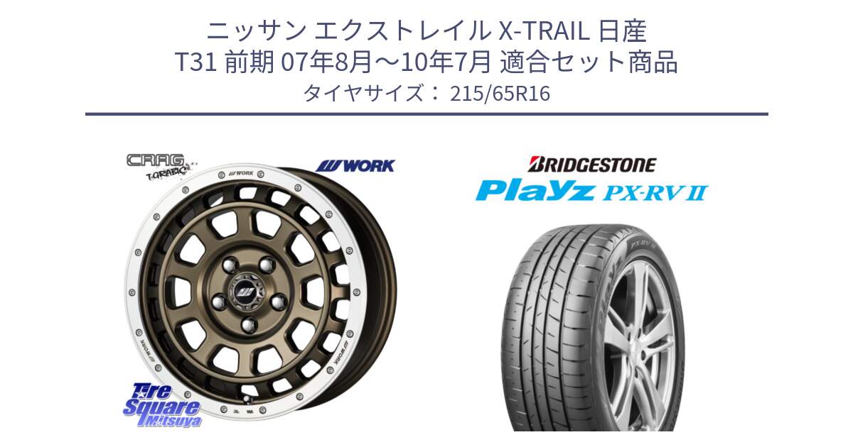 ニッサン エクストレイル X-TRAIL 日産 T31 前期 07年8月～10年7月 用セット商品です。ワーク CRAG クラッグ T-GRABIC グラビック ホイール 16インチ と プレイズ Playz PX-RV2 サマータイヤ 215/65R16 の組合せ商品です。