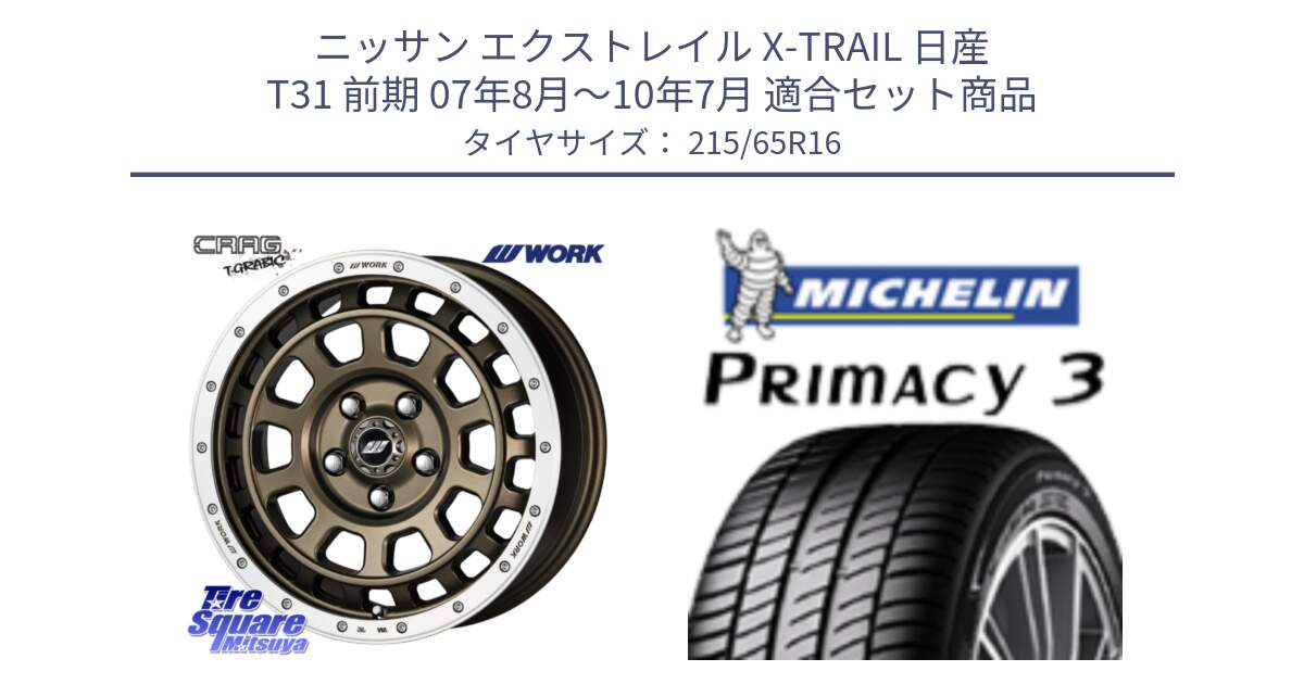 ニッサン エクストレイル X-TRAIL 日産 T31 前期 07年8月～10年7月 用セット商品です。ワーク CRAG クラッグ T-GRABIC グラビック ホイール 16インチ と PRIMACY3 プライマシー3 102H XL 正規 215/65R16 の組合せ商品です。