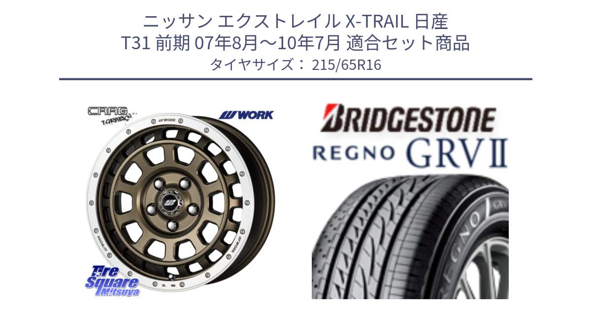 ニッサン エクストレイル X-TRAIL 日産 T31 前期 07年8月～10年7月 用セット商品です。ワーク CRAG クラッグ T-GRABIC グラビック ホイール 16インチ と REGNO レグノ GRV2 GRV-2 サマータイヤ 215/65R16 の組合せ商品です。