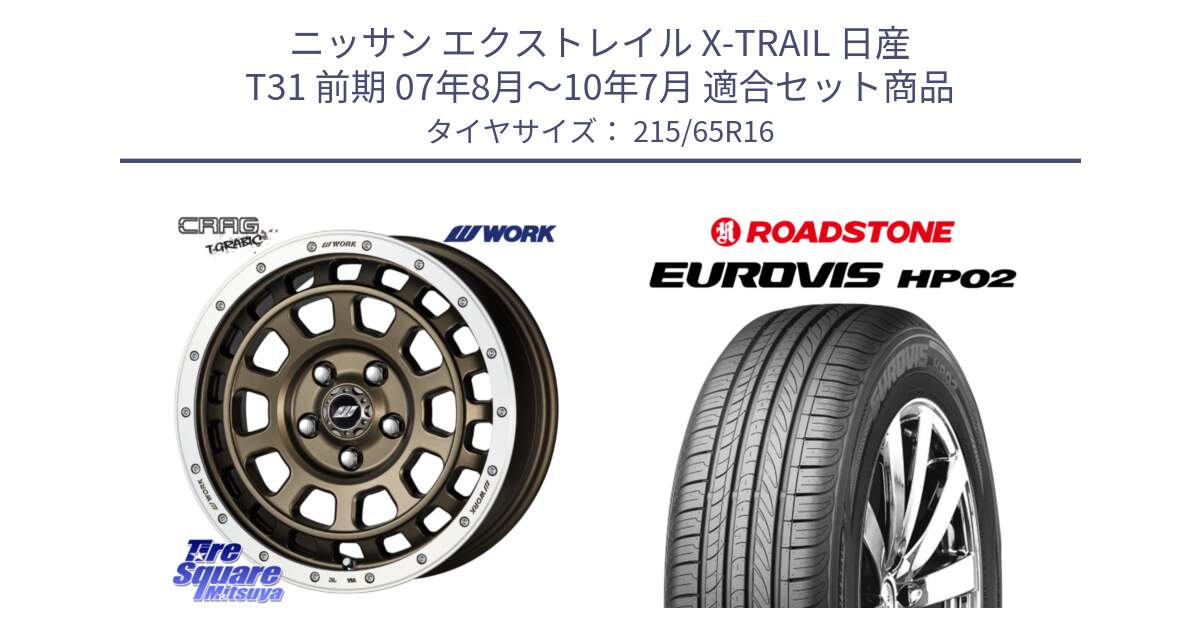 ニッサン エクストレイル X-TRAIL 日産 T31 前期 07年8月～10年7月 用セット商品です。ワーク CRAG クラッグ T-GRABIC グラビック ホイール 16インチ と ロードストーン EUROVIS HP02 サマータイヤ 215/65R16 の組合せ商品です。