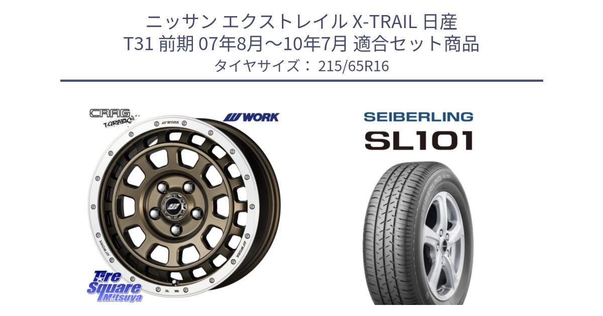 ニッサン エクストレイル X-TRAIL 日産 T31 前期 07年8月～10年7月 用セット商品です。ワーク CRAG クラッグ T-GRABIC グラビック ホイール 16インチ と SEIBERLING セイバーリング SL101 215/65R16 の組合せ商品です。