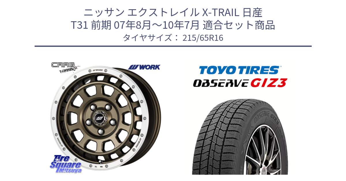 ニッサン エクストレイル X-TRAIL 日産 T31 前期 07年8月～10年7月 用セット商品です。ワーク CRAG クラッグ T-GRABIC グラビック ホイール 16インチ と OBSERVE GIZ3 オブザーブ ギズ3 2024年製 スタッドレス 215/65R16 の組合せ商品です。