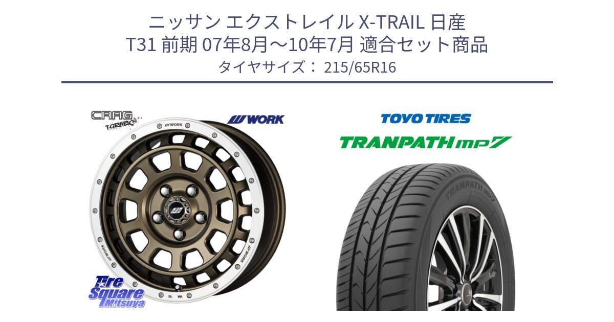 ニッサン エクストレイル X-TRAIL 日産 T31 前期 07年8月～10年7月 用セット商品です。ワーク CRAG クラッグ T-GRABIC グラビック ホイール 16インチ と トーヨー トランパス MP7 ミニバン TRANPATH サマータイヤ 215/65R16 の組合せ商品です。