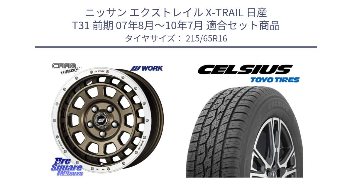 ニッサン エクストレイル X-TRAIL 日産 T31 前期 07年8月～10年7月 用セット商品です。ワーク CRAG クラッグ T-GRABIC グラビック ホイール 16インチ と トーヨー タイヤ CELSIUS オールシーズンタイヤ 215/65R16 の組合せ商品です。