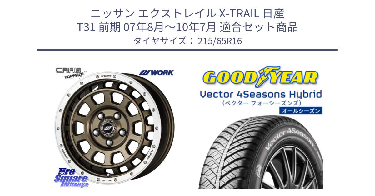 ニッサン エクストレイル X-TRAIL 日産 T31 前期 07年8月～10年7月 用セット商品です。ワーク CRAG クラッグ T-GRABIC グラビック ホイール 16インチ と ベクター Vector 4Seasons Hybrid オールシーズンタイヤ 215/65R16 の組合せ商品です。