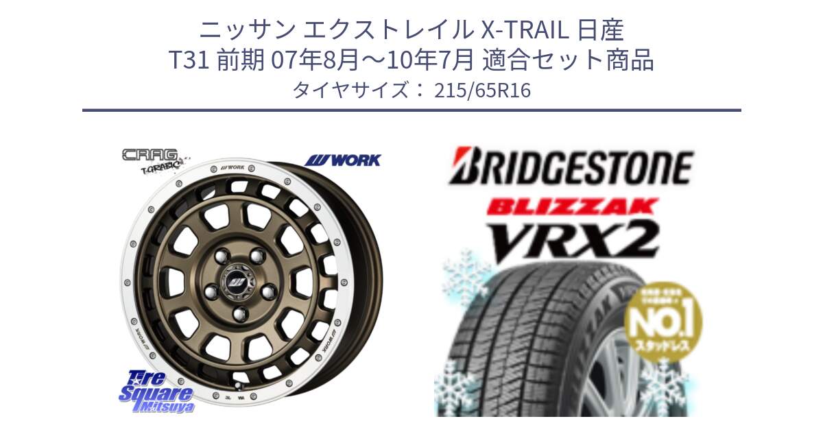 ニッサン エクストレイル X-TRAIL 日産 T31 前期 07年8月～10年7月 用セット商品です。ワーク CRAG クラッグ T-GRABIC グラビック ホイール 16インチ と ブリザック VRX2 2024年製 在庫● スタッドレス ● 215/65R16 の組合せ商品です。