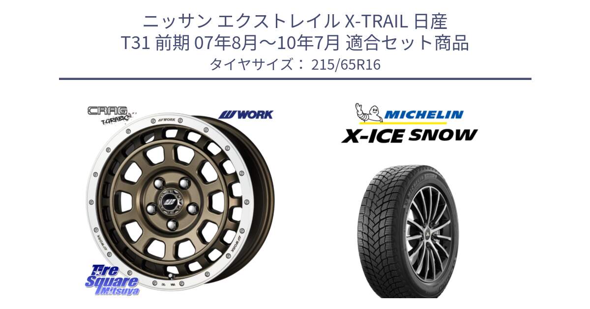 ニッサン エクストレイル X-TRAIL 日産 T31 前期 07年8月～10年7月 用セット商品です。ワーク CRAG クラッグ T-GRABIC グラビック ホイール 16インチ と X-ICE SNOW エックスアイススノー XICE SNOW 2024年製 スタッドレス 正規品 215/65R16 の組合せ商品です。